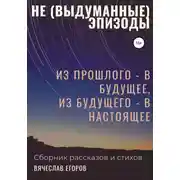 Постер книги Не (выдуманные) эпизоды. Из прошлого – в будущее, из будущего – в настоящее