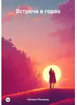 Наталья Пикулина - Встреча в горах