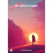Постер книги Встреча в горах
