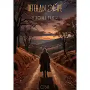 Постер книги Легенды Эйре. В конце пути