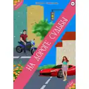 Постер книги На дороге Судьбы