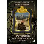 Постер книги Проклятие правителя Мельсапа