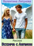 Валентина Ляпунова - Встреча с Ангелом