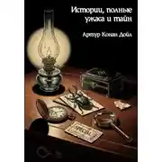 Постер книги Истории, полные ужаса и тайн