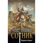 Постер книги Сотник. Бывших не бывает