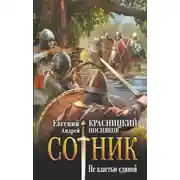 Постер книги Сотник. Не властью единой