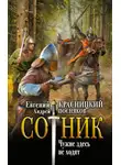 Евгений Красницкий - Сотник. Чужие здесь не ходят