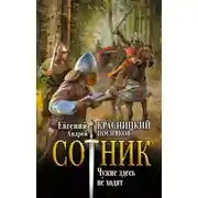 Постер книги Сотник. Чужие здесь не ходят