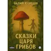 Постер книги Сказки Царя Грибов