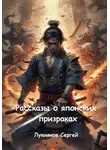 Сергей Лукиянов - Рассказы о японских призраках