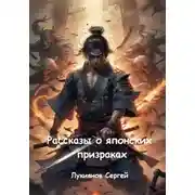 Постер книги Рассказы о японских призраках