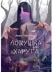 Анна Найденко - Ловушка Харуга