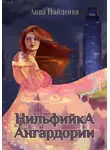 Анна Найденко - Нильфийка Ангардории