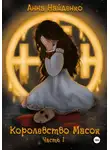 Анна Найденко - Королевство Масок. Часть 1