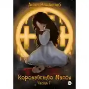 Постер книги Королевство Масок. Часть 1