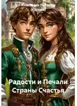 Анастасия Петрова (Кагомэ) - Радости и Печали Страны Счастья