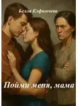 Белла Елфимчева - Пойми меня, мама