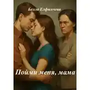 Постер книги Пойми меня, мама