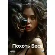 Постер книги Похоть Беса