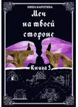 Нина Каротина - Меч на твоей стороне