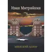 Постер книги Минский дозор