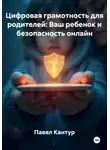 Павел Кантур - Цифровая грамотность для родителей: Ваш ребенок и безопасность онлайн
