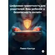 Постер книги Цифровая грамотность для родителей: Ваш ребенок и безопасность онлайн