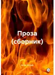 Артем Тихонов - Проза (сборник)