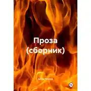 Постер книги Проза (сборник)