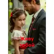 Постер книги Живу тобой