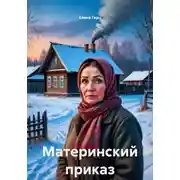 Постер книги Материнский приказ