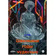 Постер книги Школьные годы чудесные