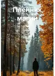 Константин Погудин - Пленник магии