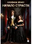 Олофина Эрмес - Начало страсти