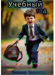 Валентина Головина - Учебный год