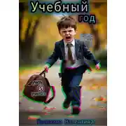 Постер книги Учебный год