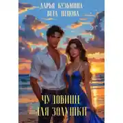 Постер книги Чудовище для Золушки