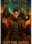 Лагутин Антон - Зрей с гордостью, Император том 1