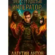 Постер книги Зрей с гордостью, Император том 1