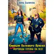 Постер книги Санация Большого Брюха или мертвецы готовы на все!