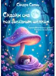 Санда Сатис - Сказки сна под звёздным шёлком