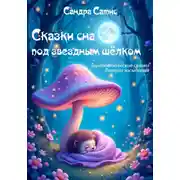 Постер книги Сказки сна под звёздным шёлком