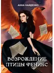 Анна Найденко - Возрождение птицы Феникс
