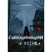 Постер книги ̶̶Г̶a̶IIЮ̶ц̶И̶H̶A̶ц̶И̶И •ꉣꌗꀤꃅꂦ•