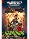 Кейвен Скотт - Атака некронов