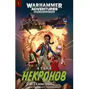 Постер книги Атака некронов