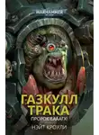 Нэйт Кроули - Газкулл Трака: Пророк Вааагх!