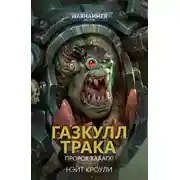 Постер книги Газкулл Трака: Пророк Вааагх!