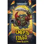 Постер книги Смерть Гоббо