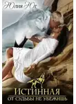 Юлия Юг - Истинная: от судьбы не убежишь!